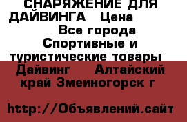 СНАРЯЖЕНИЕ ДЛЯ ДАЙВИНГА › Цена ­ 10 000 - Все города Спортивные и туристические товары » Дайвинг   . Алтайский край,Змеиногорск г.